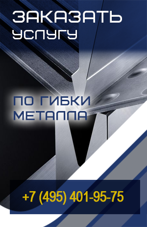 Услуга по гибке металла Услуга по гибке металла